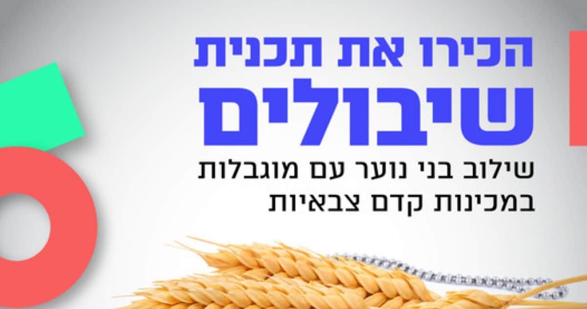 תוכנית שיבולים. צילום מסך מתוך אתר התוכנית