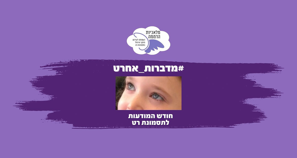 העמותה לתסמונת רט