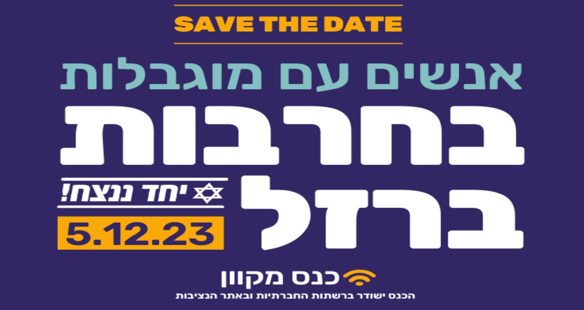 הזמנה לכנס