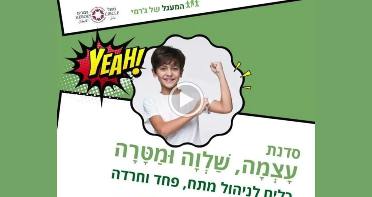מתוך הוידאו של "המעגל של ג'רמי