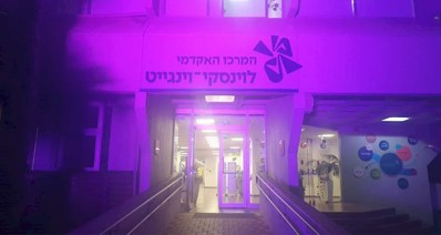 לילה סגול (צילום: דוברות המרכז האקדמי לוינסקי וינגייט)