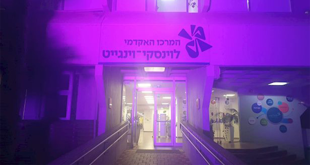 לילה סגול (צילום: דוברות המרכז האקדמי לוינסקי וינגייט)