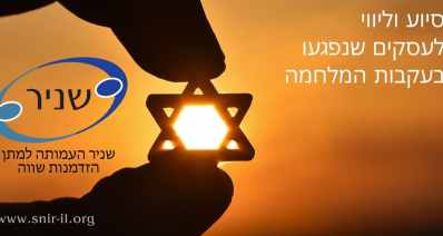 עמותת שניר משיקה פרויקט סיוע הכוונה ותמיכה לבעלי עסקים קטנים ובינוניים אשר עסקיהם נפגעו בעקבות הלחימה המתמשכת בעוטף (באדיבות עמותת שניר)