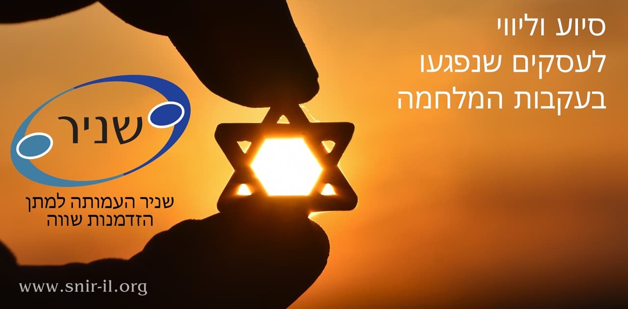 עמותת שניר משיקה פרויקט סיוע הכוונה ותמיכה לבעלי עסקים קטנים ובינוניים אשר עסקיהם נפגעו בעקבות הלחימה המתמשכת בעוטף (באדיבות עמותת שניר)