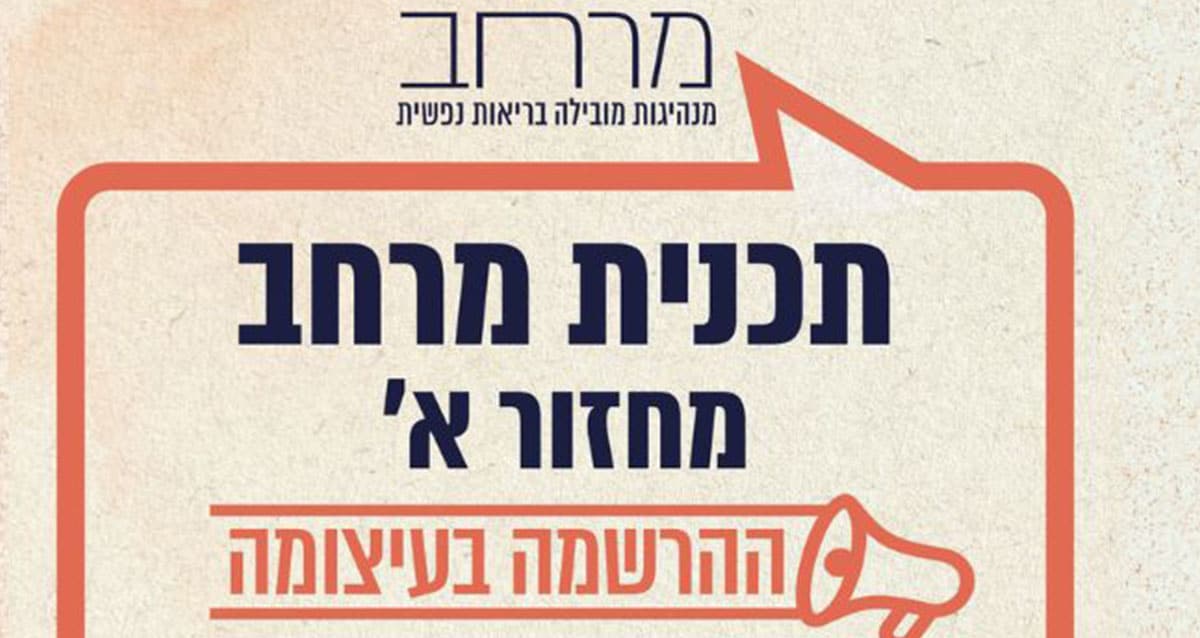 לוגו התוכנית לעולמות תוכן של בריאות נפשית