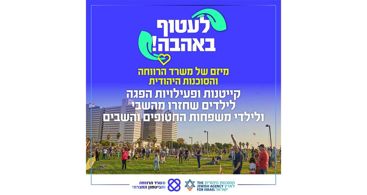 קייטנה למשפחות החטופים והשבים (באדיבות משרד הרווחה)