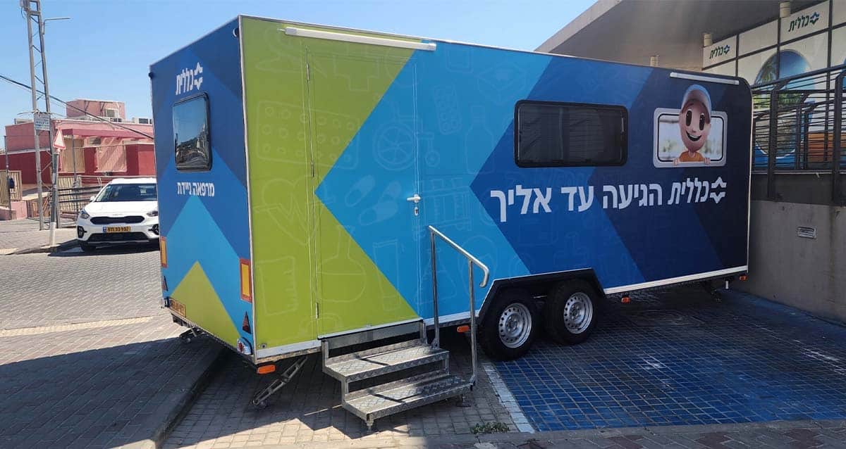 מרפאה עד הבית (צילום: כללית)