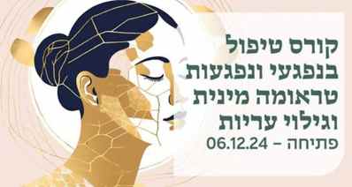 קורס טיפול טראומה מינית (באדיבות נט"ל)