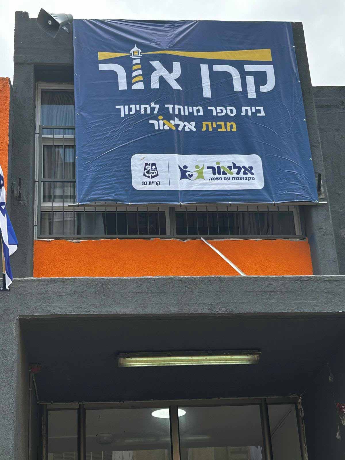 בית הספר קרן אור מרשת אלאור. צילום: אלאור