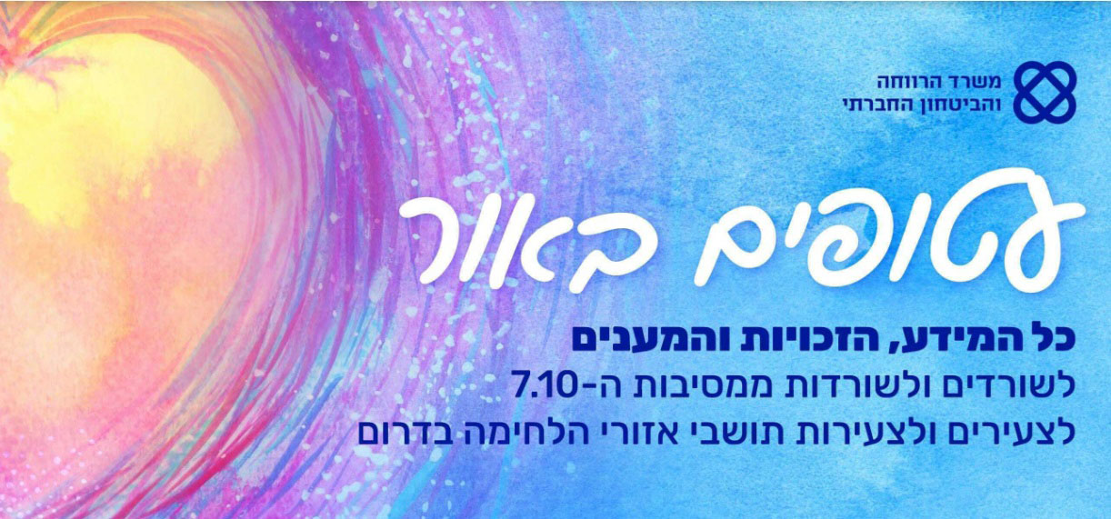 עטופים באור (אתר משרד הרווחה)