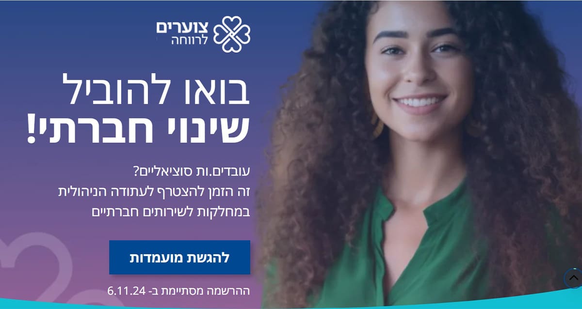 צוערים לרווחה