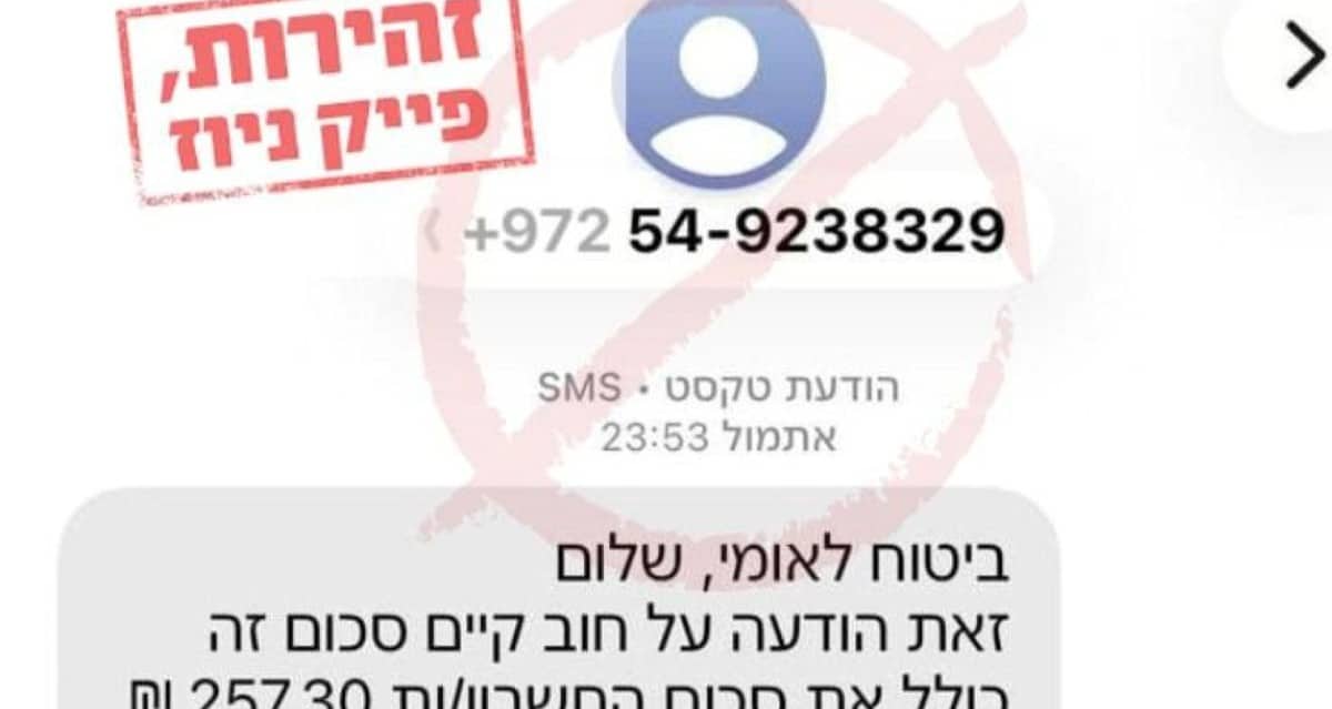 דוגמה להודעה מזויפת. צילום: הביטוח הלאומי