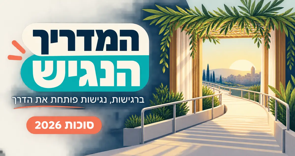 המדריך הנגיש לסוכות 2026, שביל נגיש המוביל אל סוכה